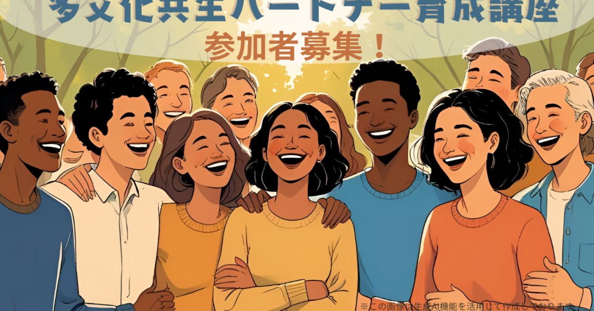 2025年度多文化共生パートナー育成講座