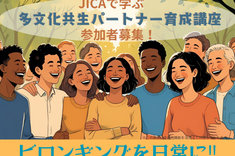 2025年度多文化共生パートナー育成講座